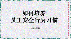 专题课件如何培训员工安全行为习惯精品PPT模板.pptx