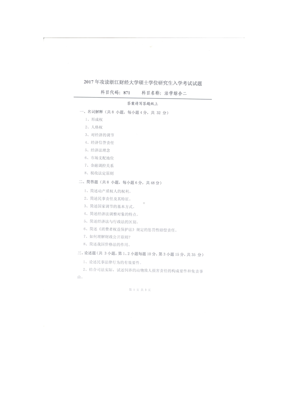 2017年浙江财经大学硕士考研专业课真题871法学综合二.docx_第1页