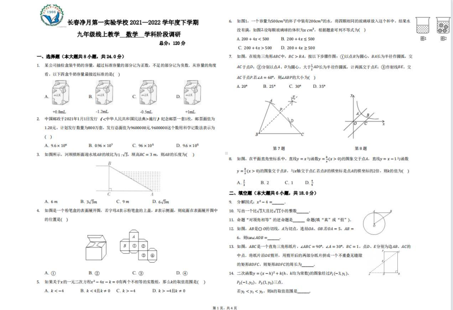 吉林省长春市净月第一实验2021-2022学年九年级下学期4月线上教学阶段调研数学试卷.pdf_第1页