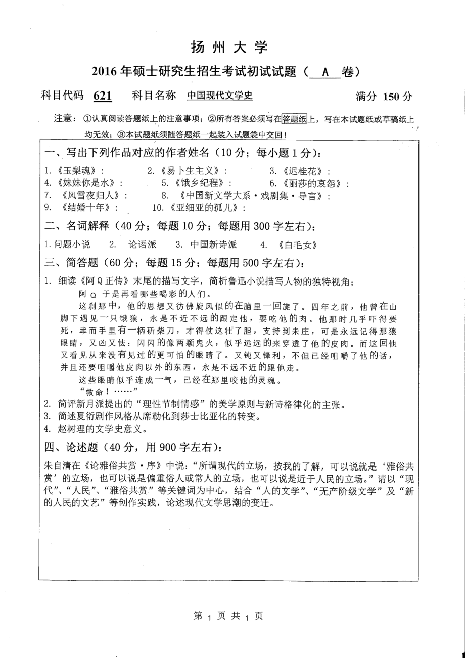 2016年扬州大学硕士考研专业课真题621.pdf_第1页