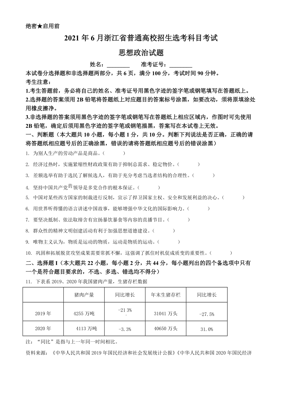 2021年6月浙江省高考选考科目考试思想政治试题（原卷板及答案解析版）.doc_第1页