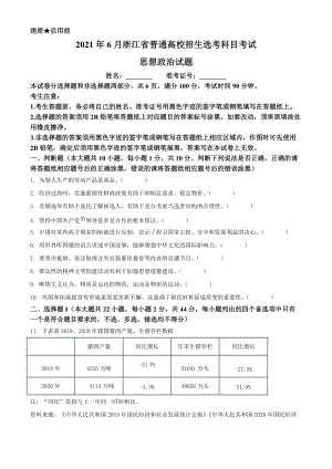 2021年6月浙江省高考选考科目考试思想政治试题（原卷板及答案解析版）.doc