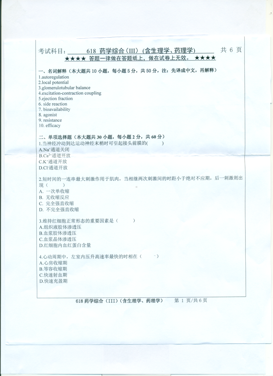 2017年浙江工业大学考研专业课试题618药学综合（III）（含生理学、药理学）.pdf_第1页