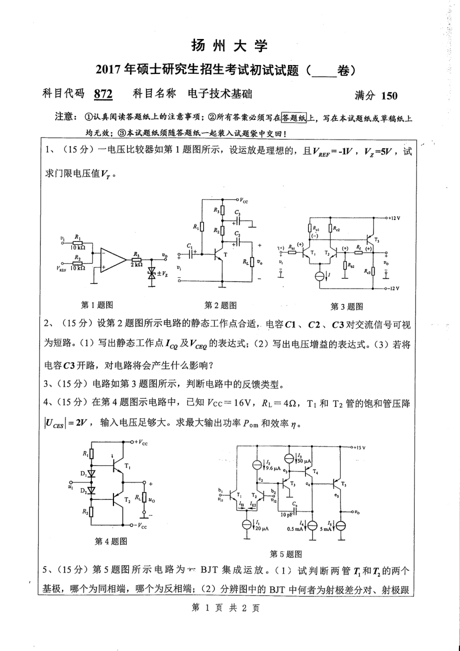 2017年扬州大学硕士考研专业课真题872.pdf_第1页