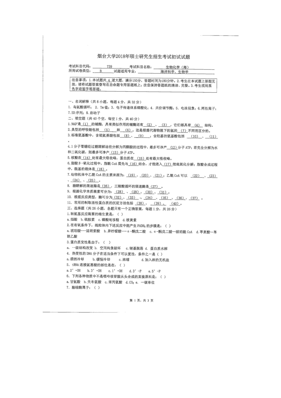 2018年烟台大学考研专业课试题739生物化学（海）.docx_第1页