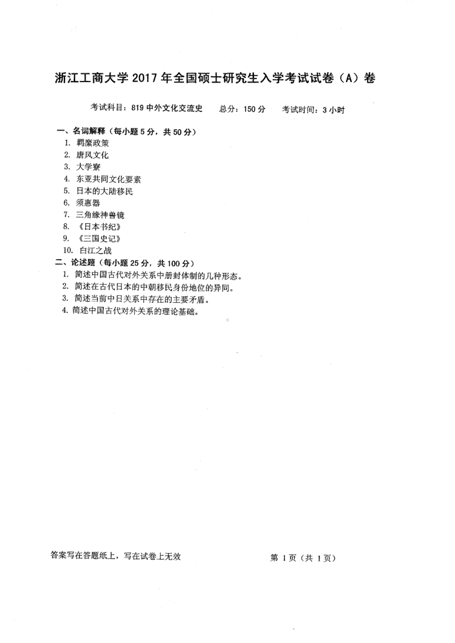 2017年浙江工商大学硕士考研专业课真题819.pdf_第1页