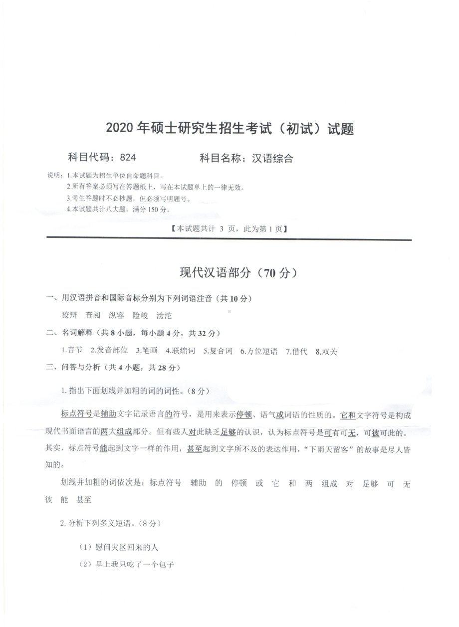 2020年西南科技大学硕士考研专业课真题824汉语综合.pdf_第1页