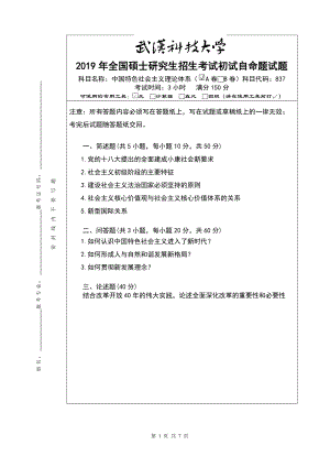 2019年武汉科技大学考研专业课A卷-837中国特色社会主义理论体系及答案.doc