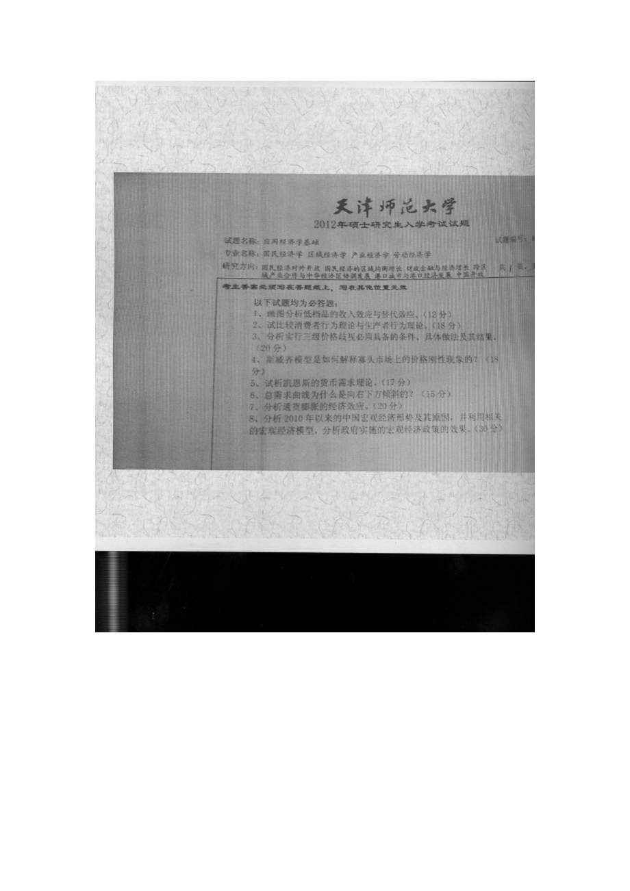 天津师范大学考研专业课试题812应用经济学基础2012年至2017年.docx_第1页