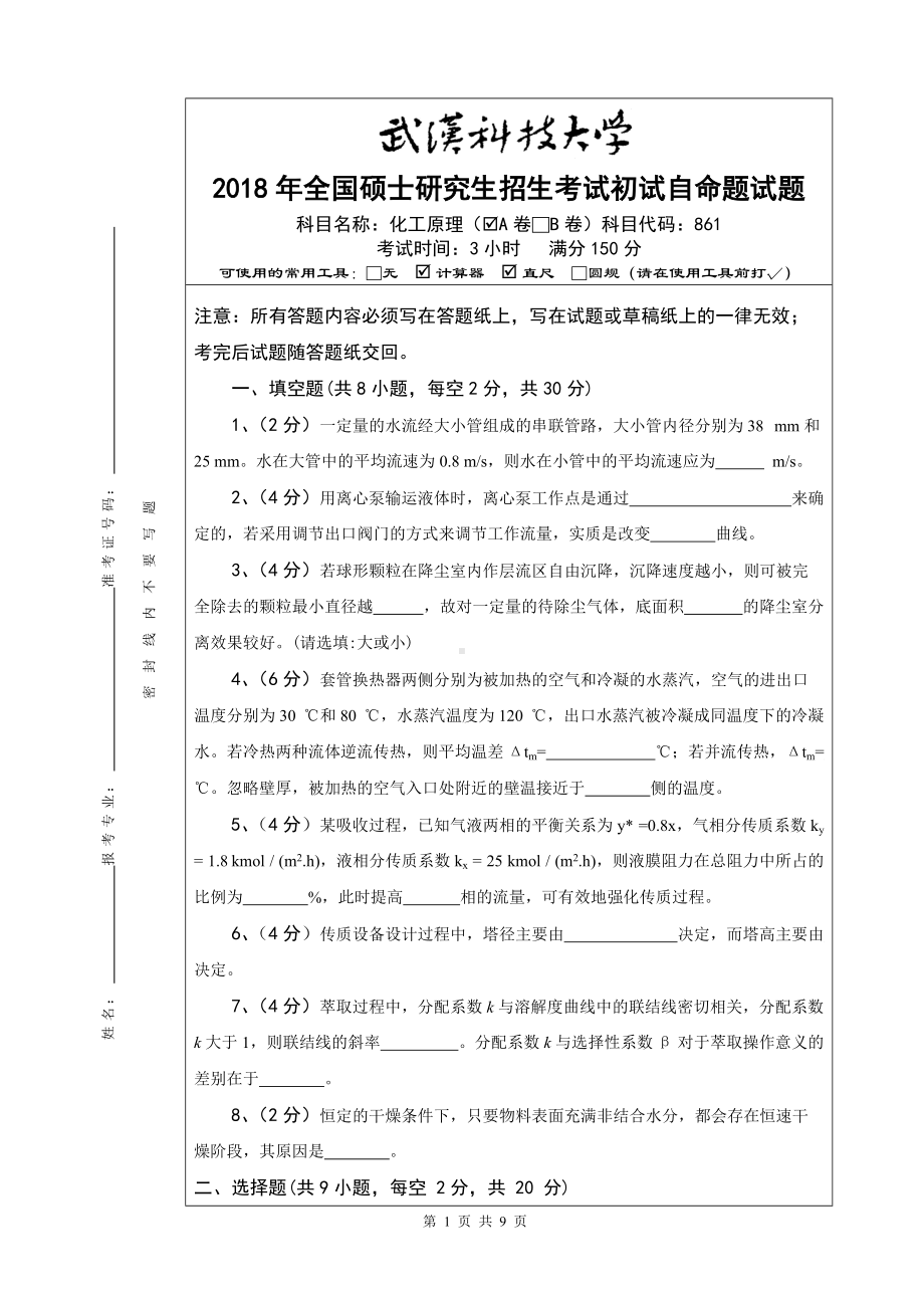 2018年武汉科技大学考研专业课861化工原理(A卷)及答案.doc_第1页