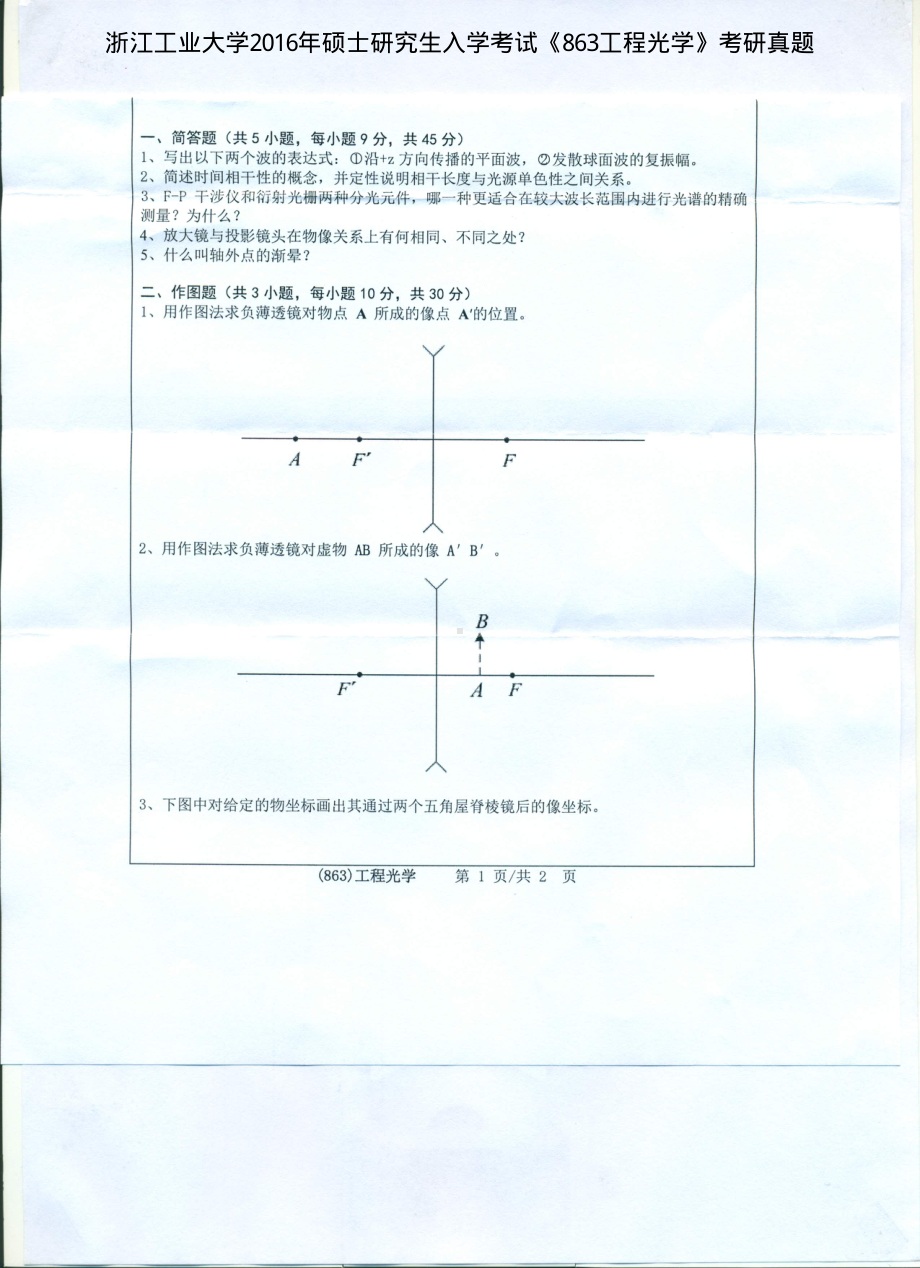 2016年浙江工业大学考研专业课试题863工程光学.pdf_第1页