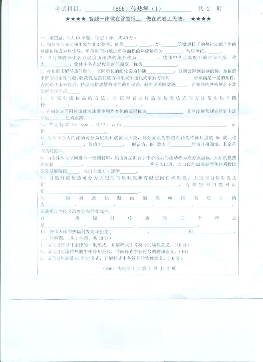 2017年浙江工业大学考研专业课试题856传热学（I）.pdf_第1页