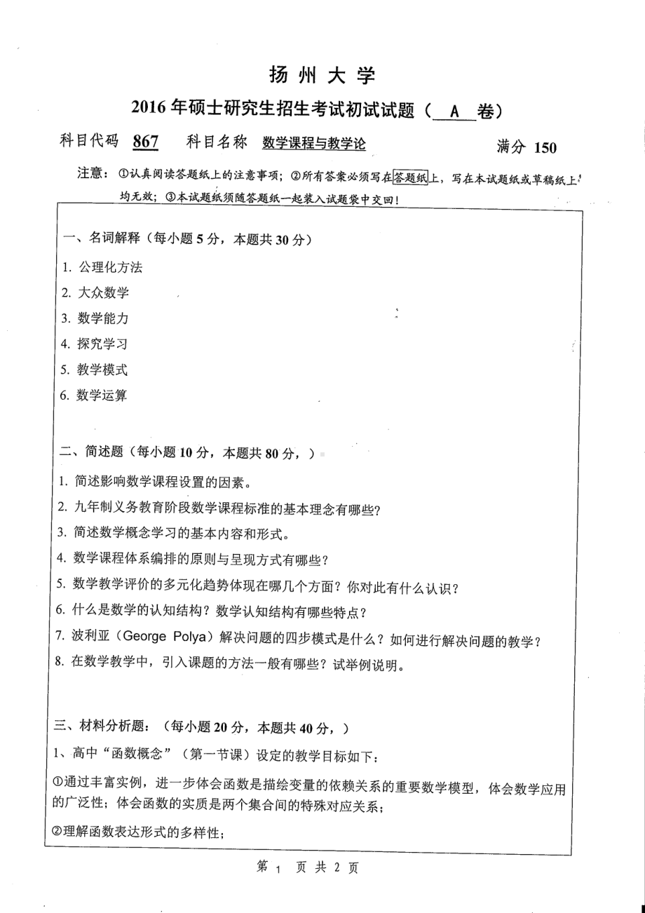 2016年扬州大学硕士考研专业课真题867.pdf_第1页