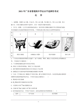 2021年新高考真题化学（广东卷）（原卷版及答案解析版）.doc