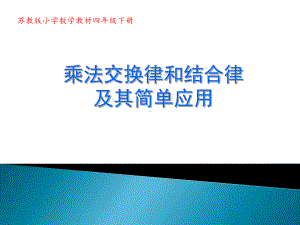 南京力学苏教版四年级数学下册《乘法交换律和结合律及其简便运算》课件（市级公开课）.ppt