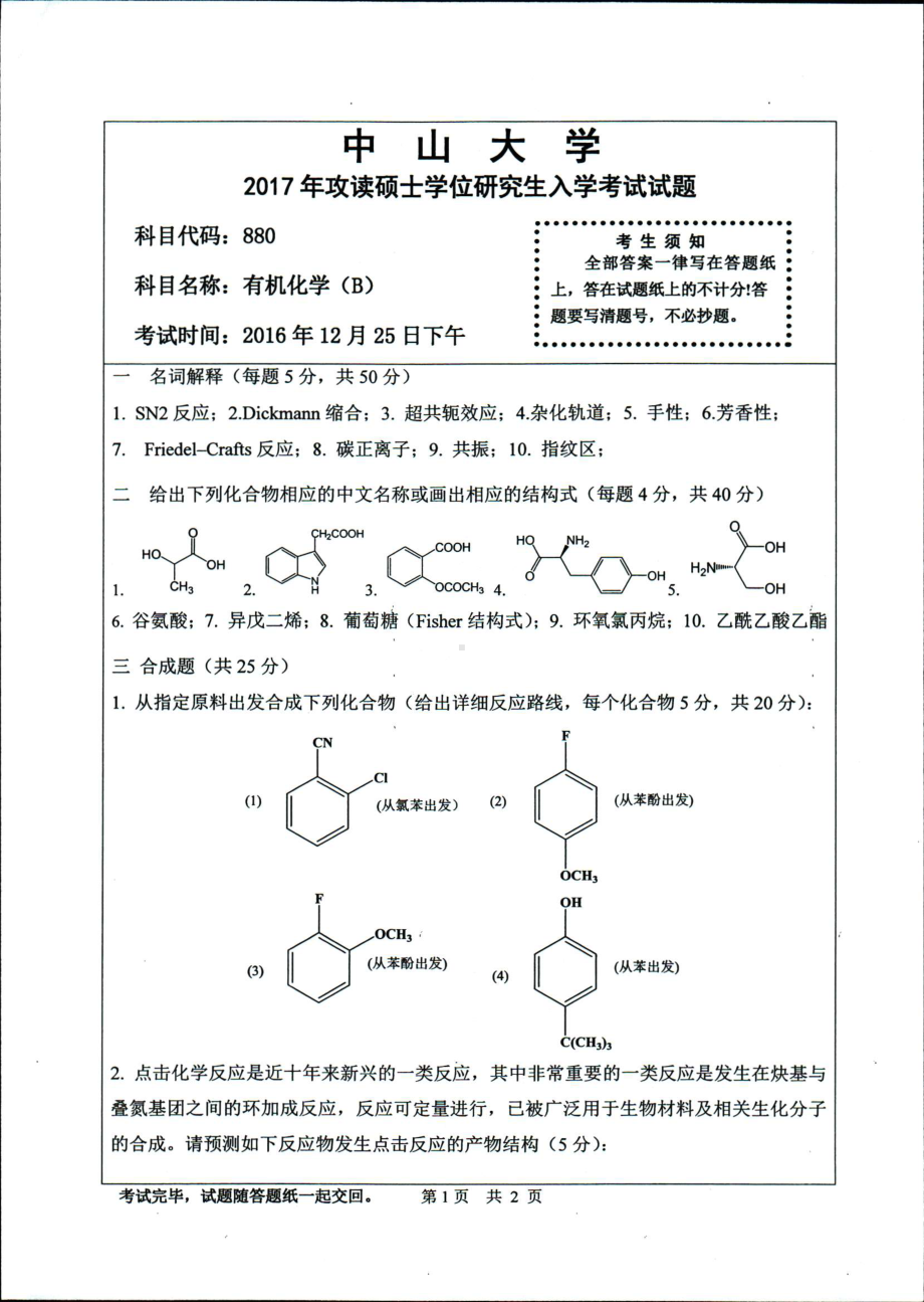 2017年中山大学考研专业课试题有机化学（B）.pdf_第1页