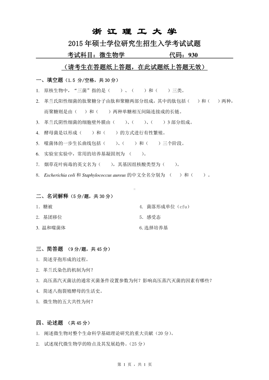 浙江理工大学考研专业课试题930微生物学2015.pdf_第1页