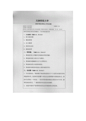 天津师范大学考研专业课试题620政治学原理2010年至2016年.docx