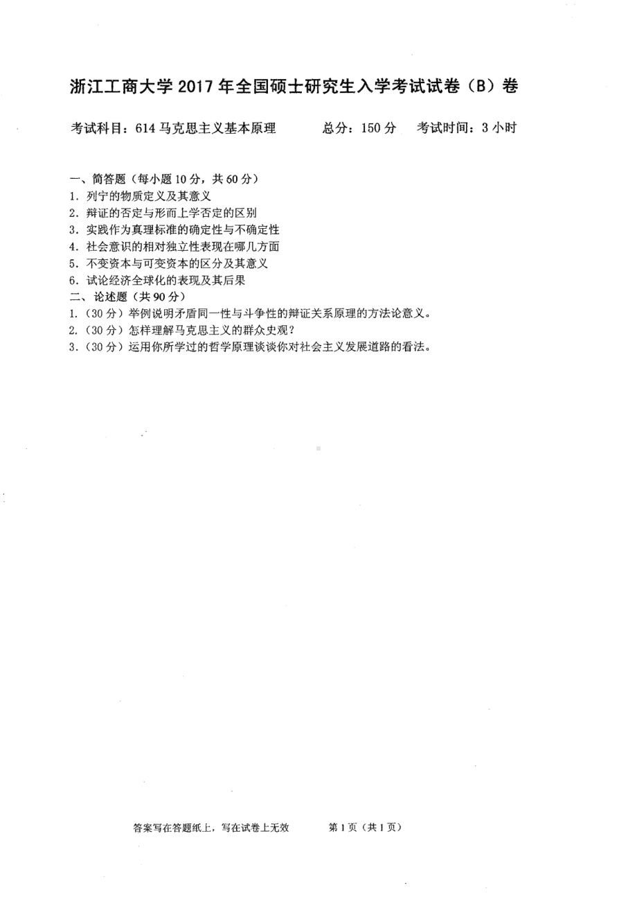 2017年浙江工商大学硕士考研专业课真题614.pdf_第1页