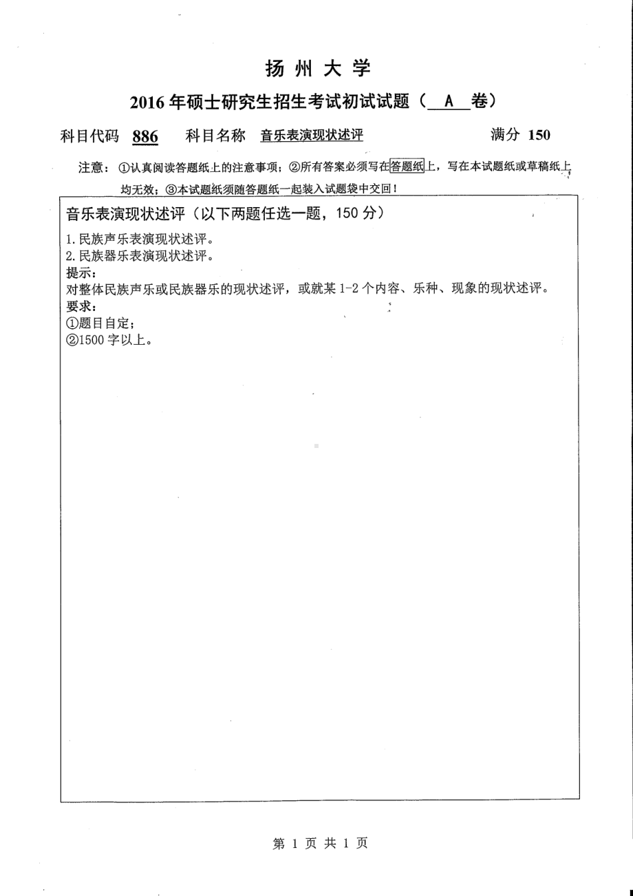 2016年扬州大学硕士考研专业课真题886.pdf_第1页