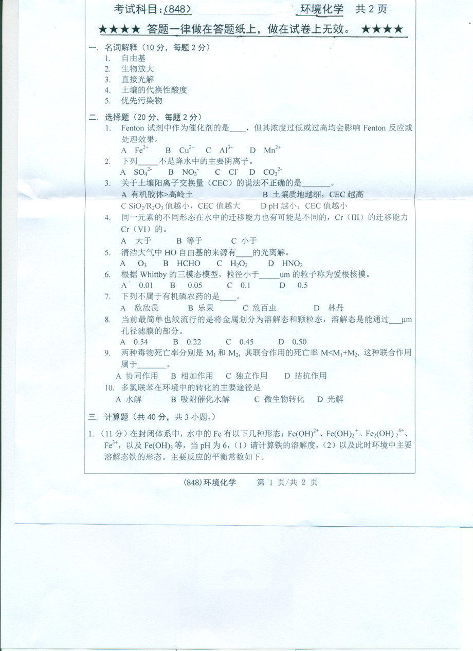 2017年浙江工业大学考研专业课试题848环境化学.pdf_第1页