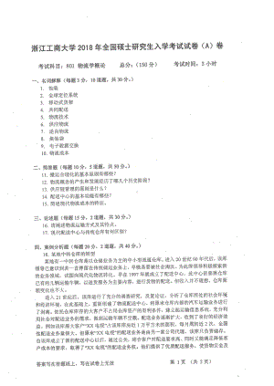 2018年浙江工商大学硕士考研专业课真题801物流学概论.pdf