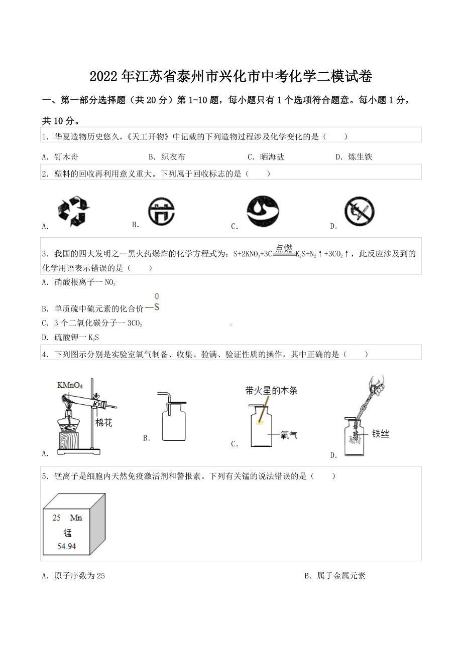 2022年江苏省泰州市兴化市中考化学二模试卷.docx_第1页