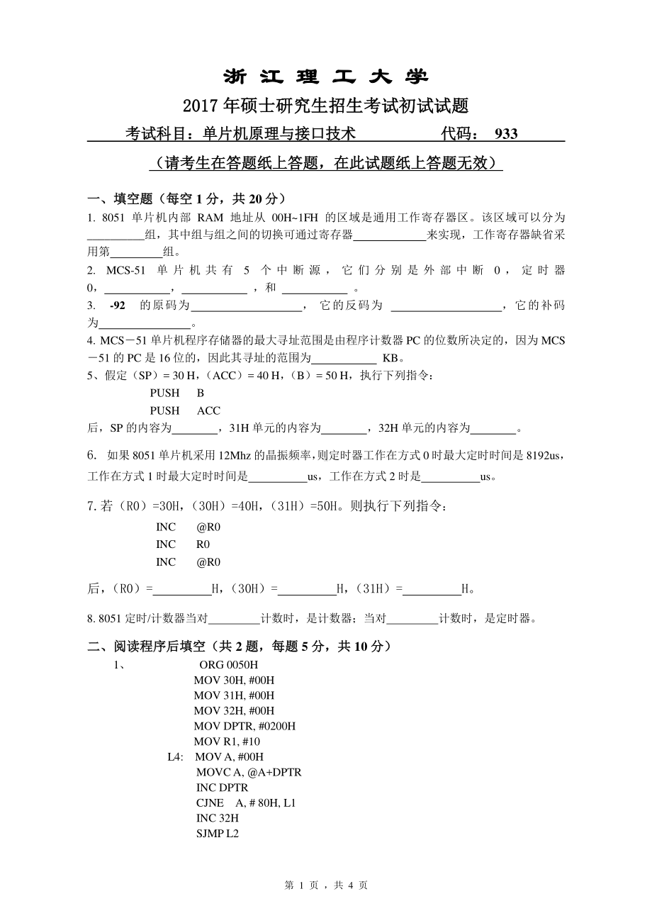 浙江理工大学考研专业课试题933单片机原理与接口技术2017.pdf_第1页