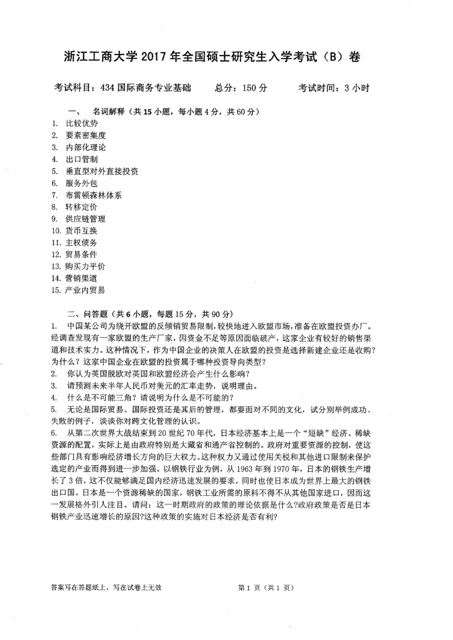 2017年浙江工商大学硕士考研专业课真题434.pdf_第1页