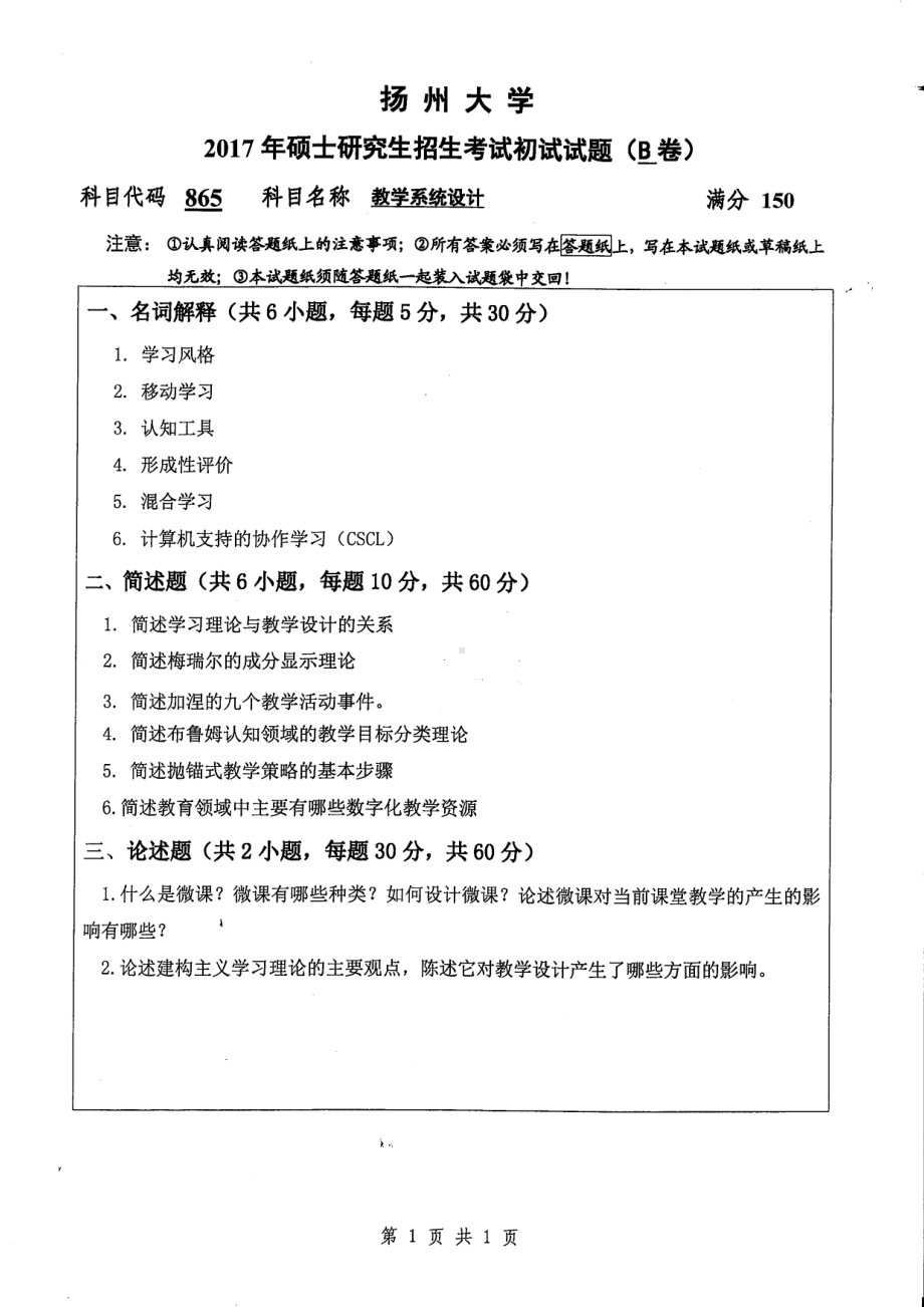 2017年扬州大学硕士考研专业课真题865.pdf_第1页