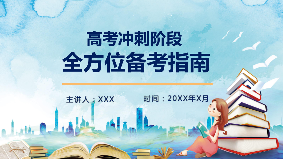 专题课件最新高考最后一个月冲刺备考指南PPT模板.pptx_第1页