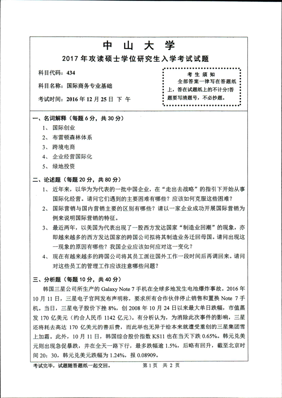 2017年中山大学考研专业课试题国际商务专业基础.pdf_第1页