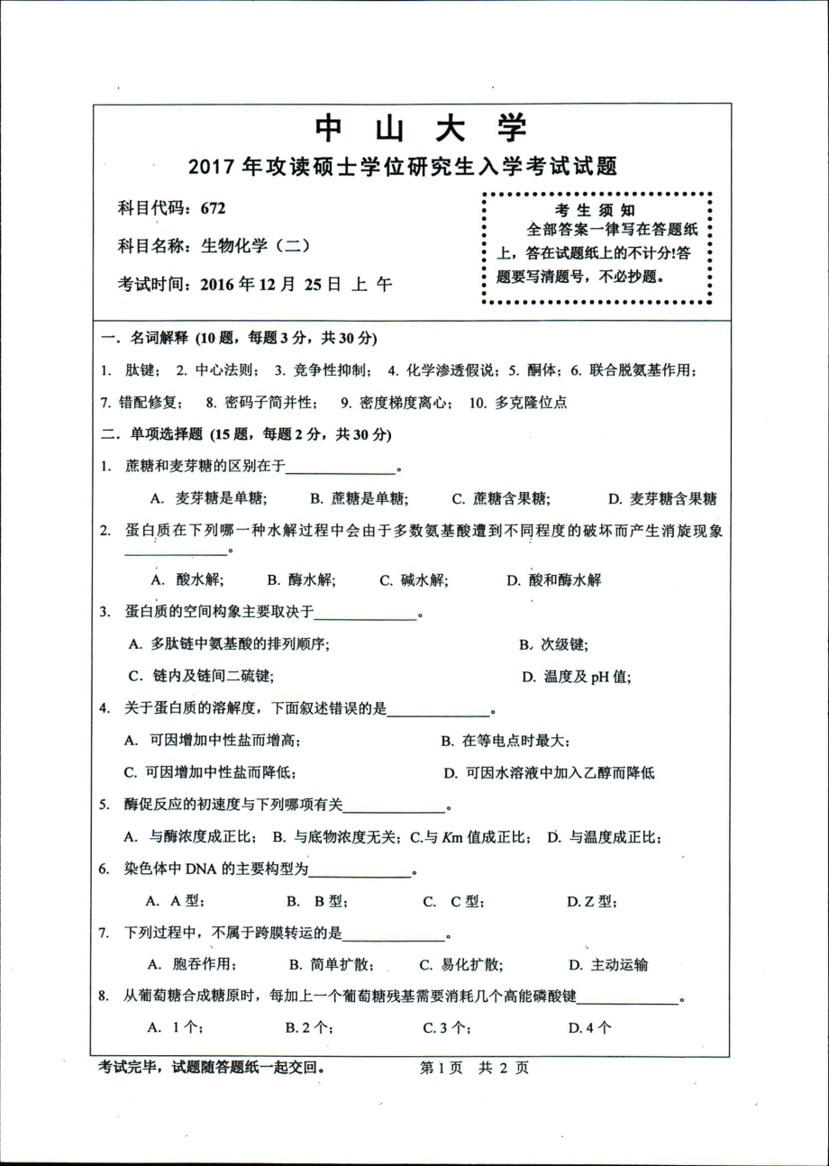 2017年中山大学考研专业课试题生物化学（二）.pdf_第1页