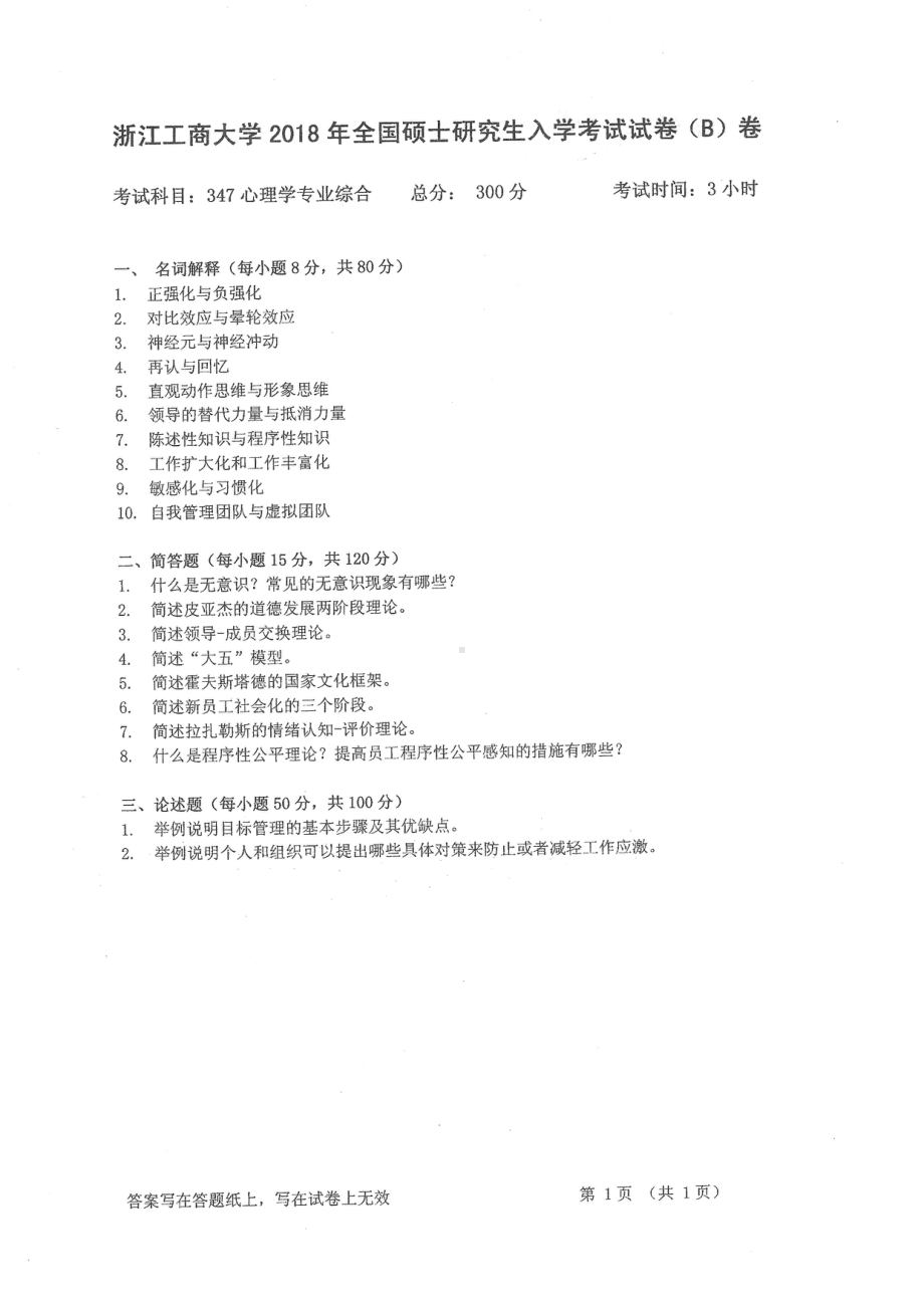 2018年浙江工商大学硕士考研专业课真题347心理学专业综合.pdf_第1页