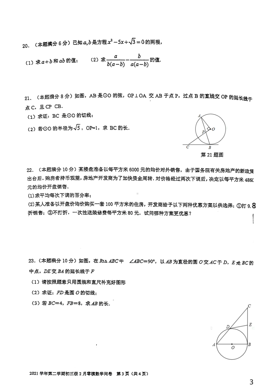 广东省广州市第五2021-2022学年九年级下学期随堂练习（一）数学试题.pdf_第3页