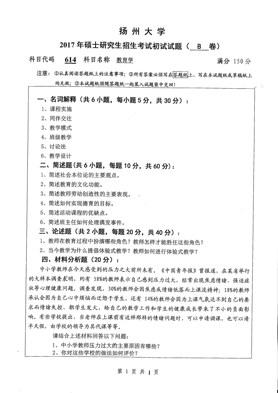 2017年扬州大学硕士考研专业课真题614.pdf_第1页