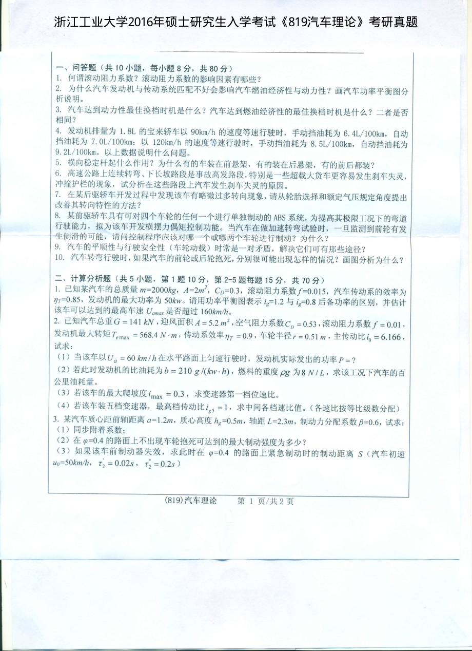 2016年浙江工业大学考研专业课试题819汽车理论.pdf_第1页