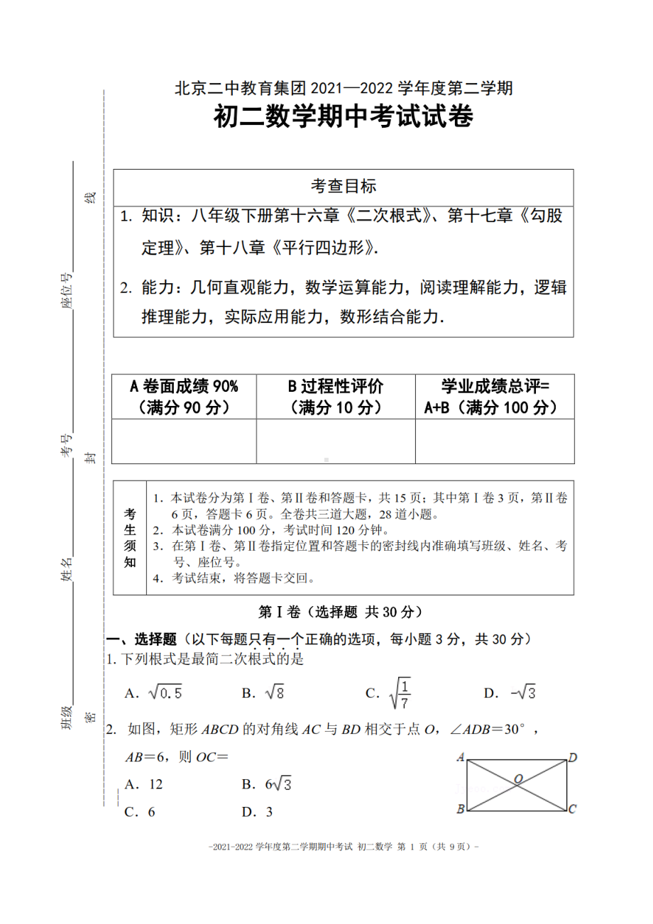 北京市东城区二教育集团2021-2022学年八年级下学期期中考试数学试卷.pdf_第1页