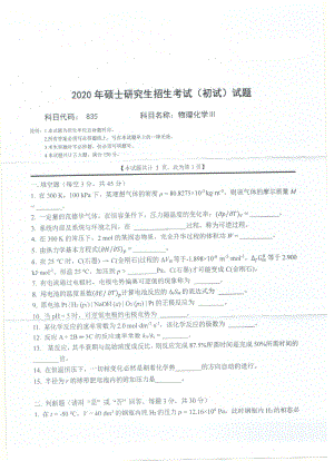 2020年西南科技大学硕士考研专业课真题835物理化学Ⅲ.pdf