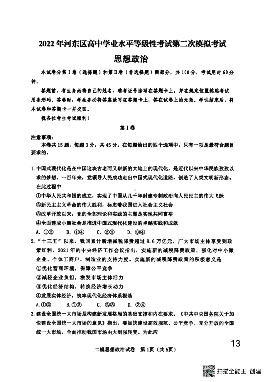 2022届天津市河东区高三二模政治试卷(含答案).pdf_第1页