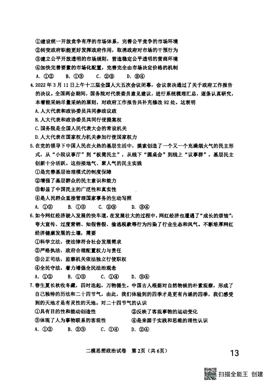 2022届天津市河东区高三二模政治试卷(含答案).pdf_第2页