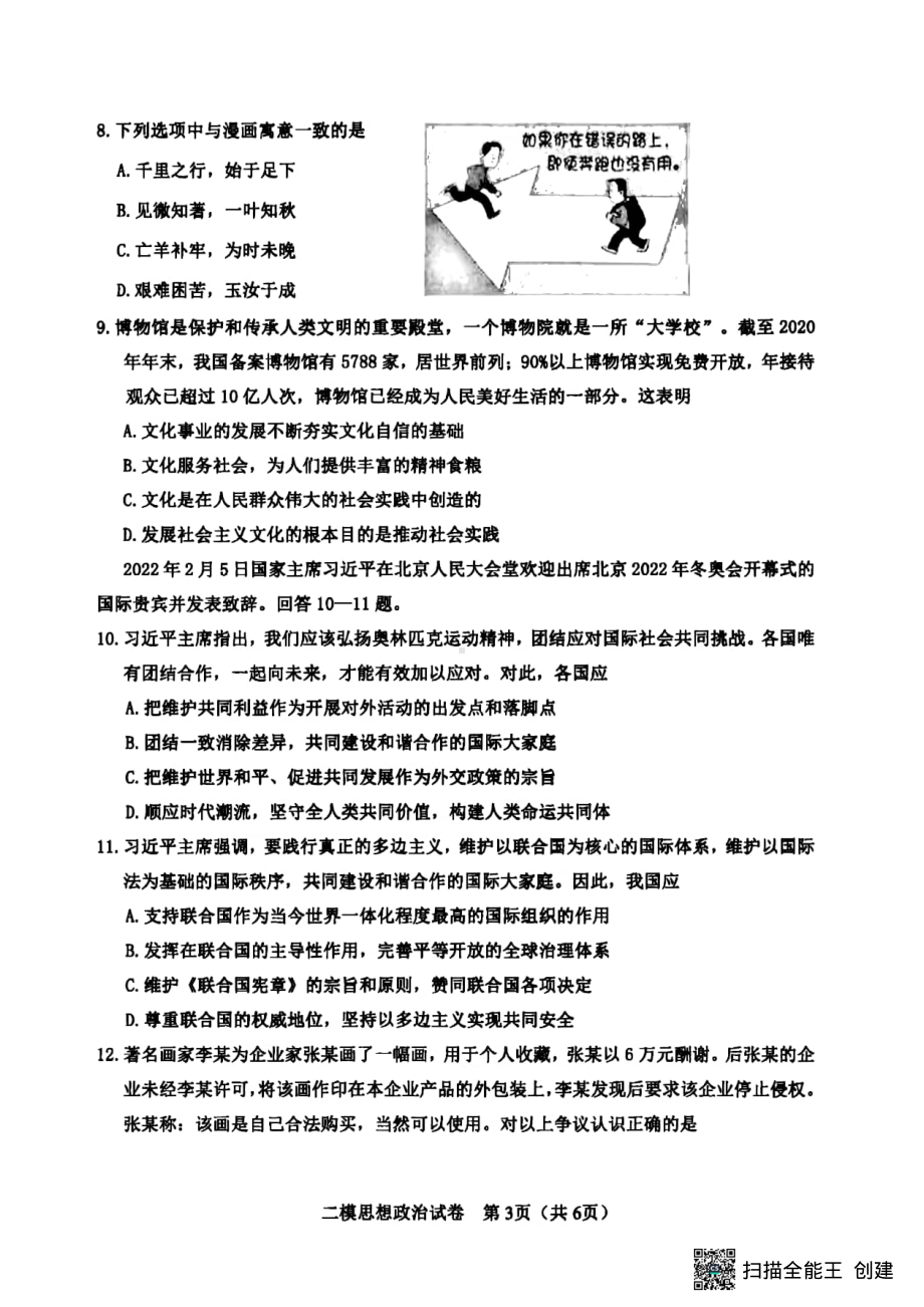 2022届天津市河东区高三二模政治试卷(含答案).pdf_第3页