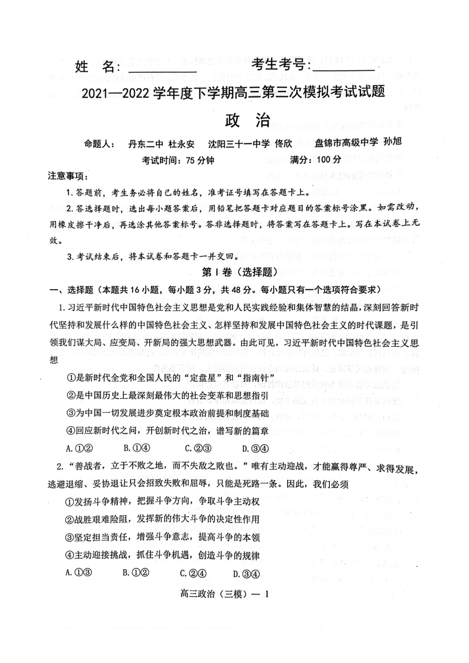 2022届辽宁省辽南协作校高三第三次模拟考试政治试题（含答案）.rar