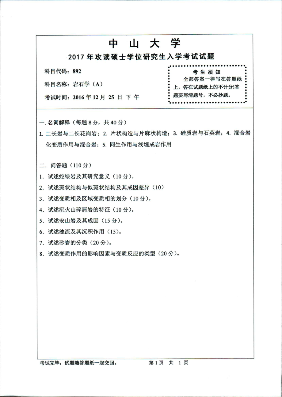 2017年中山大学考研专业课试题岩石学（A）.pdf_第1页