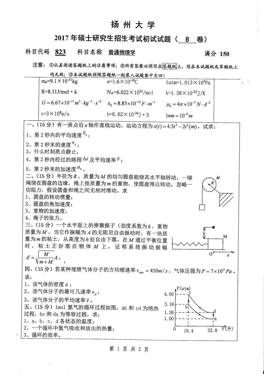 2017年扬州大学硕士考研专业课真题823.pdf_第1页