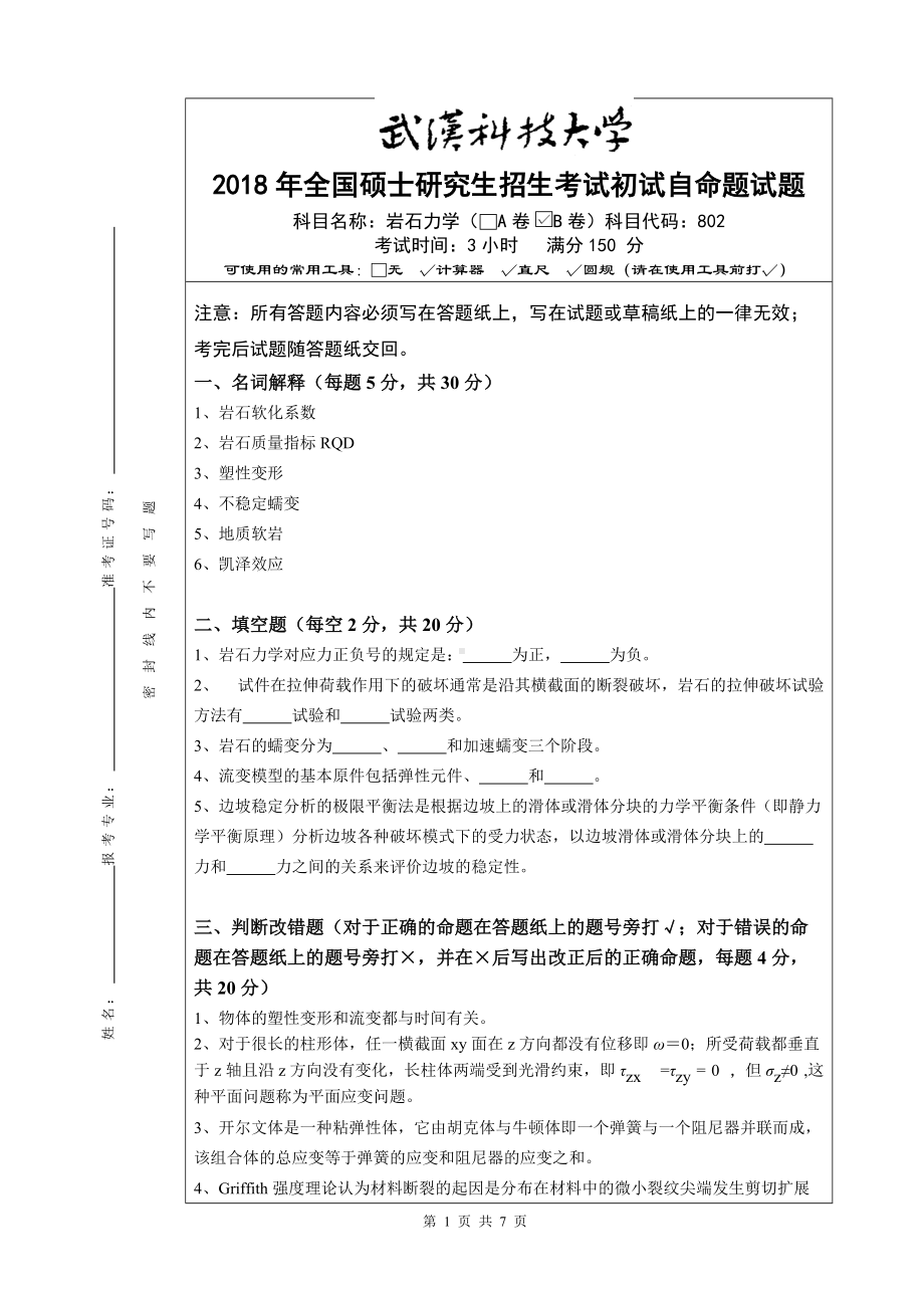 2018年武汉科技大学考研专业课802岩石力学（B卷）及答案.doc_第1页