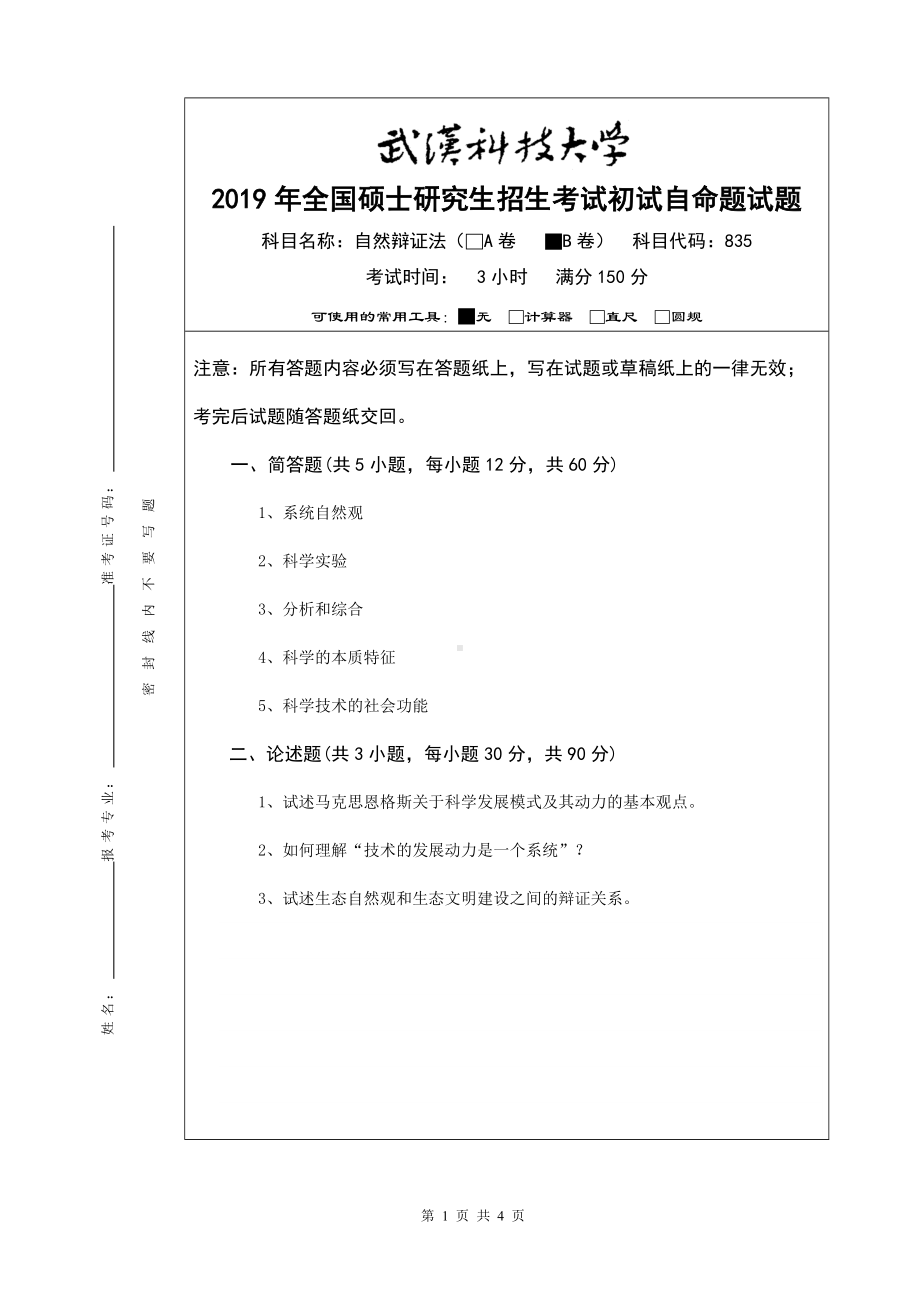 2019年武汉科技大学考研专业课835 自然辩证法—2019（B卷）及答案.doc_第1页