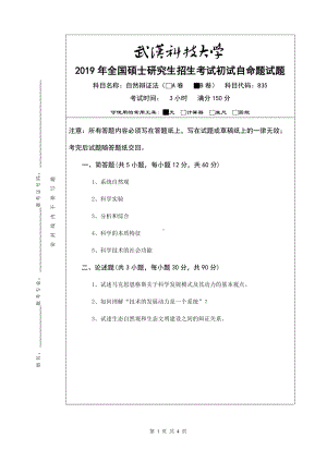 2019年武汉科技大学考研专业课835 自然辩证法—2019（B卷）及答案.doc