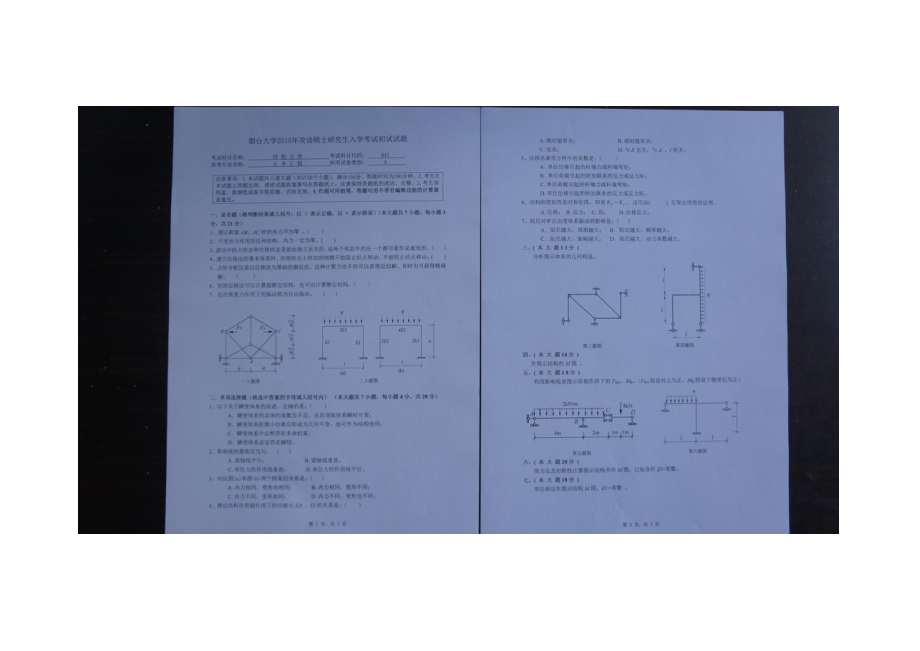 2015年烟台大学考研专业课试题847结构力学.docx_第1页