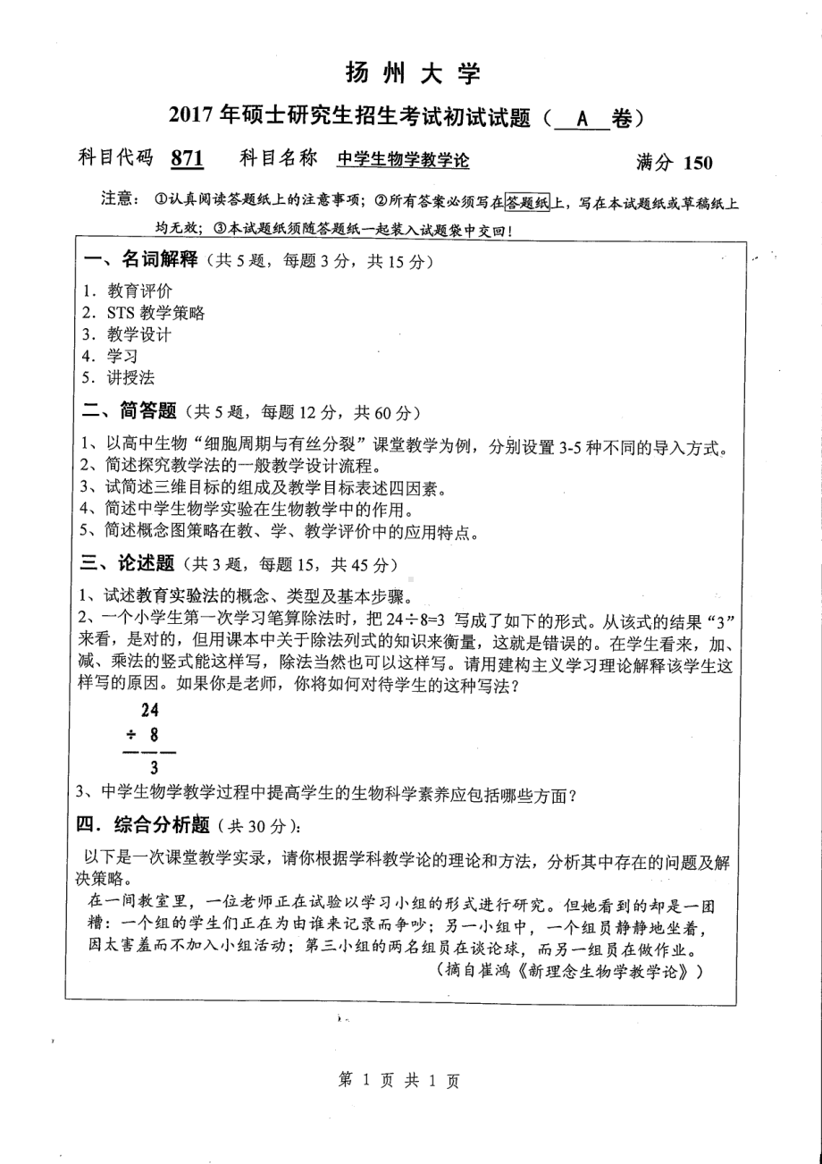 2017年扬州大学硕士考研专业课真题871.pdf_第1页